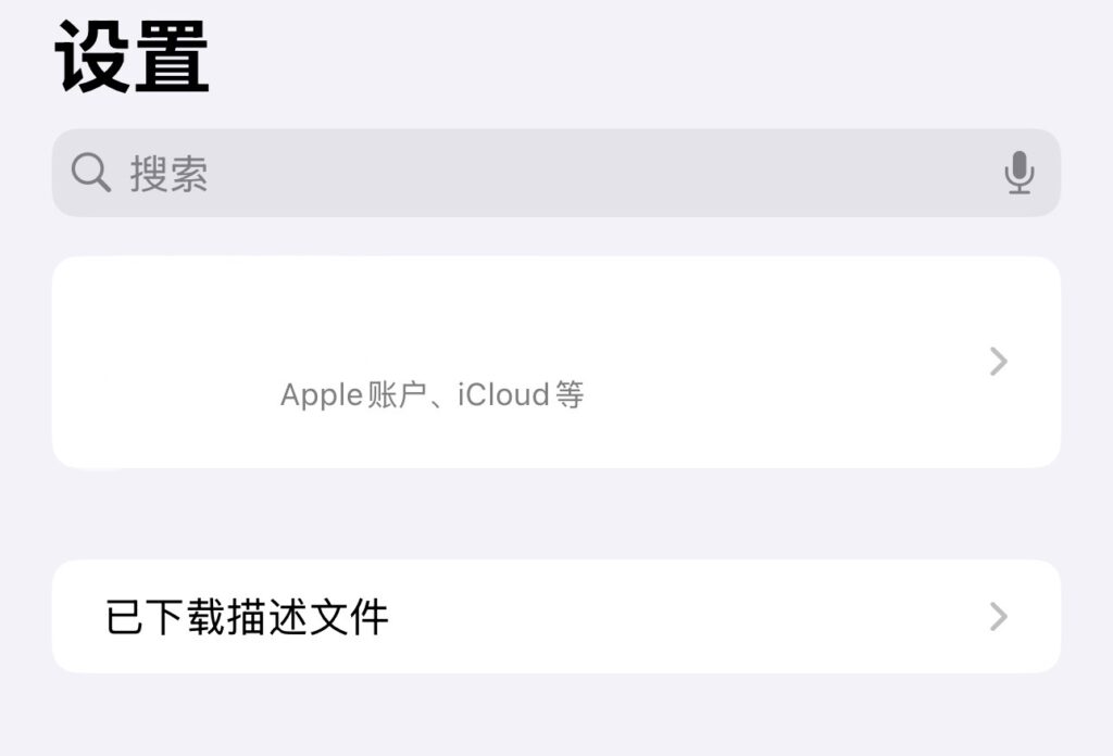 iOS18屏蔽更新描述文件
